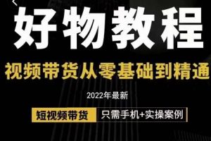 小猛好物分享專業(yè)實操課，短視頻帶貨從零基礎到精通，詳細講解 實操案