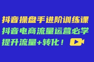 抖音操盤手進階訓練課：抖音電商流量運營必學，提升流量 轉化