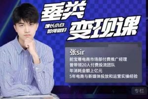 張sir·垂類變現(xiàn)課，抖音帶貨新手才看粉絲量，高手都看變現(xiàn)效率
