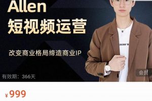 Allen-短視頻運營課，如何打造垂直商業IP賬號