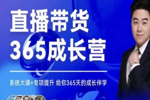 諸葛老王·直播帶貨365成長營，系統(tǒng)大課 專項(xiàng)提升，給你365天的成長伴學(xué)