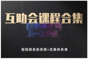 狗哥筆記的互助會課程合集，短視頻系統(tǒng)思維 實操體系課