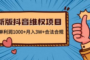 新版抖音維全項(xiàng)目：合法合規(guī)
