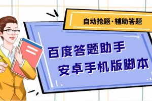 百度答題助手安卓手機(jī)版腳本：測試一天收益50-500 【安卓腳本 操作教程】