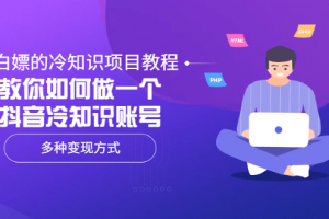 白嫖的冷知識(shí)項(xiàng)目教程，教你如何做一個(gè)抖音冷知識(shí)賬號，多種變現(xiàn)方式