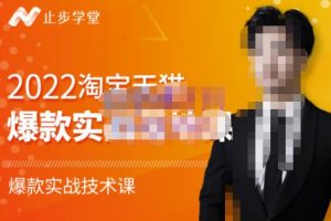 止步學(xué)堂·2022淘寶天貓爆款打造系列課-比克，爆款實(shí)戰(zhàn)落地教程價(jià)值1980元