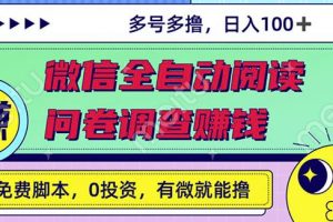 最新微信全自動(dòng)閱讀掛機(jī) 國內(nèi)問卷調(diào)查賺錢單號(hào)一天20-40左右號(hào)越多賺越多