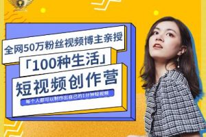 公子伊·100種生活短視頻創(chuàng)作營，價值999元