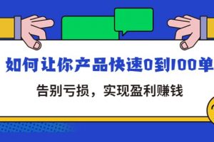 拼多多商家課：如何讓你產(chǎn)品快速0到100單，告別虧損