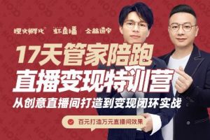 喜脈·17天管家陪跑直播變現(xiàn)特訓(xùn)營，價(jià)值2977元