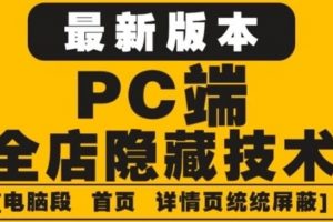 外面收費(fèi)688的最新淘寶PC端屏蔽技術(shù)6.0：防盜圖，防同行，防投訴，防抄襲等