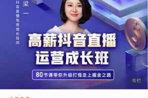 牛氣學(xué)堂高薪抖音直播運營成長班，帶你升級打怪走上掘金之路