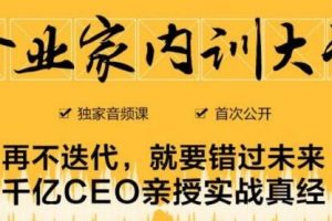 企業家內訓大課，未來企業必學經驗，價值1299元