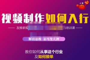 蟹老板·視頻制作如何入行，教你如何從事這個行業(yè)以及如何接單