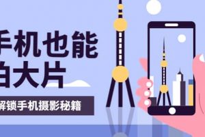 手機拍攝課：如何用手機拍出專業級短視頻，一圖勝千言，視頻勝千圖