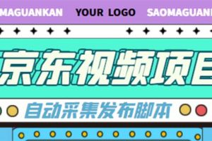 外面收費(fèi)1999的京東短視頻項目，月入6000 【自動發(fā)布腳本 詳細(xì)操作教程】