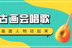 抖音快手古畫會(huì)唱歌生成腳本，自動(dòng)生成會(huì)唱歌的古畫【教程 軟件】