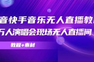 抖音快手音樂無人直播教程，萬人演唱會(huì)現(xiàn)場(chǎng)無人直播間（教程 素材）