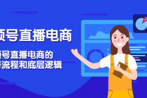 視頻號直播電商，視頻號直播電商的起號流程和底層邏輯