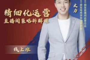 交個朋友電商學(xué)苑-精細(xì)化運(yùn)營直播間策略拆解課，教你成為引得了流，賣的出貨的優(yōu)質(zhì)商家