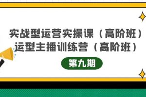 實(shí)戰(zhàn)型運(yùn)營實(shí)操課第9期 運(yùn)營型主播訓(xùn)練營第9期，高階班（51節(jié)課）