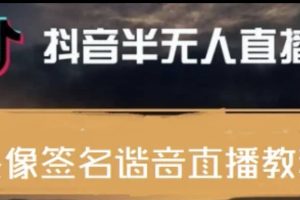 最近火爆的抖音頭像簽名設(shè)計(jì)半無人直播直播項(xiàng)目：直播教程 素材 直播話術(shù)