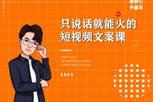 夜草與千里馬·7天文案實操訓練營第十四期，只說話就能火的短視頻文案課