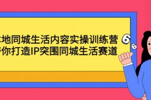 本地同城生活內(nèi)容實操訓練營：帶你打造IP突圍同城生活賽道