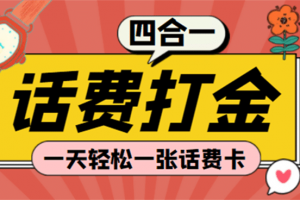 (探探鼠 石頭村 豆豆玩 創(chuàng)游天下)四合一話費(fèi)打金 號(hào)稱百分百（腳本 教程）