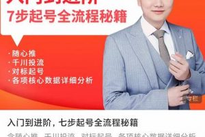 青云高效抖音直播課程，入門到進(jìn)階，七步起號全流程秘籍