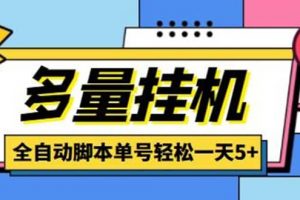 最新多量零花全自動掛機，單號一天5 可無限批量放大【全自動腳本 教程】