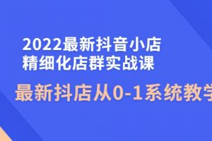 2022最新抖音小店精細化店群實戰課，最新抖店從0-1系統教學