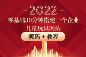 零基礎30分鐘搭建一個企業兒童玩具網站：助力傳統企業開拓線上銷售(附源碼)