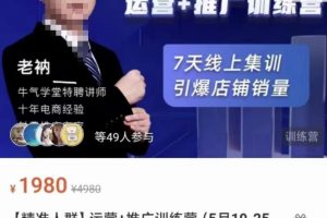 牛氣學堂【精準人群】運營 推廣訓練營，7天線上集訓，引爆店鋪銷量
