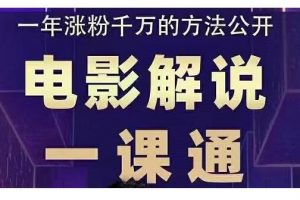 槽槽說(shuō)電影·電影解說(shuō)一課通，教會(huì)你怎么寫(xiě)作電影解說(shuō)文案