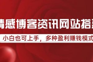 情感博客資訊網(wǎng)站搭建教學(xué)，小白也可上手，多種盈利賺錢模式（教程 源碼）