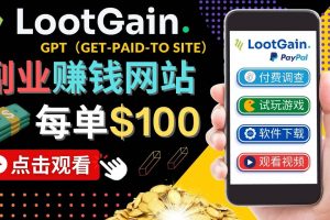 做調(diào)查下載APP, 玩游戲賺錢(qián) – 通過(guò)GPT（Get-Paid-To）每單100美元