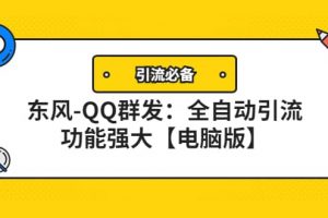 【引流必備】東風-QQ群發：全自動引流，功能強大【電腦版】