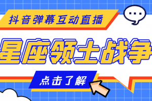 外面收費1980的星座領土戰爭互動直播，支持抖音【全套腳本 詳細教程】