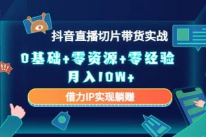 2023抖音直播切片帶貨實(shí)戰(zhàn)，0基礎(chǔ) 零資源 零經(jīng)驗(yàn)