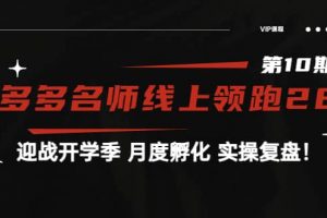 《拼多多名師線上領(lǐng)跑28天-第10期》迎戰(zhàn)開學(xué)季 月度孵化 實(shí)操復(fù)盤！