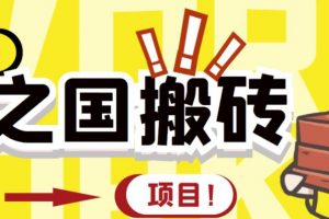 外面收費(fèi)8888的鏈游‘二之國’搬磚項(xiàng)目，20開日收益400 【詳細(xì)操作教程】