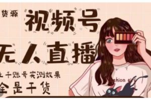 梅花實(shí)驗(yàn)室·微信視頻號(hào)無(wú)人直播，視頻號(hào)帶貨權(quán)限0粉即可，0費(fèi)用0保證金