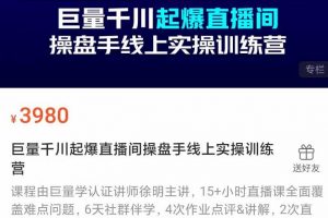 巨量千川起爆直播間操盤手實操訓練營，實現(xiàn)快速起號和直播間高投產