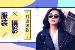 《手機服裝爆款攝影必修課》服裝人的第一套攝影系統課（價值399）
