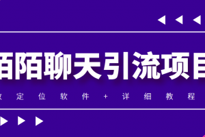 利用陌陌包裝女號，引流s粉，實現一天收益100 的項目【定位腳本 教程】
