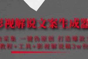 影視解說文案生成器：自動采集 一鍵偽原創 打造爆款文案(工具 解說稿3w份)