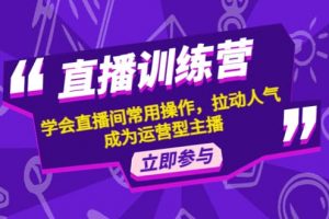 直播訓練營：學會直播間常用操作，拉動人氣，成為運營型主播
