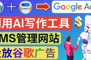 搭建一個(gè)英文WordPress網(wǎng)站：利用AL工具生成內(nèi)容 投放Adsense廣告賺錢美元