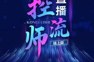 點(diǎn)金手直播控流師，流量掌控拆解認(rèn)知，干貨滿滿